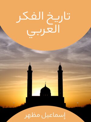 cover image of تاريخ الفكر العربي